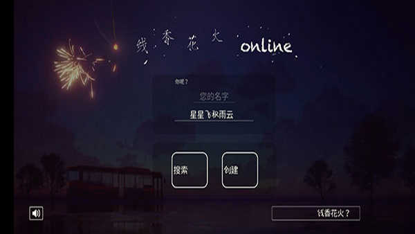 线香花火online中文版(3)