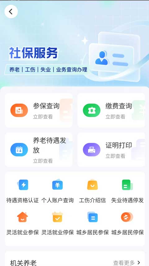 智慧人社养老认证app(2)