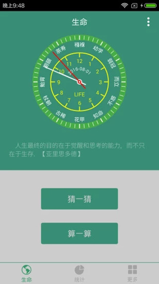 生命计算器app(2)