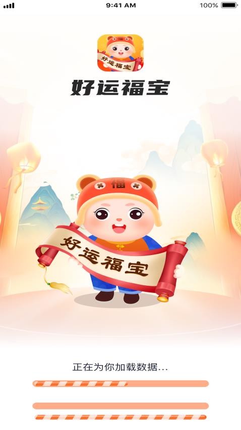 好运福宝APP最新版(4)
