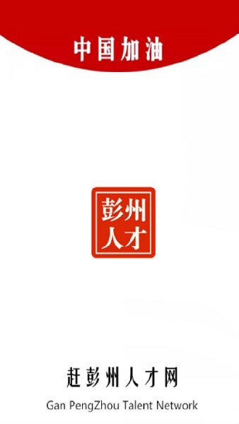 彭州人才网软件(1)