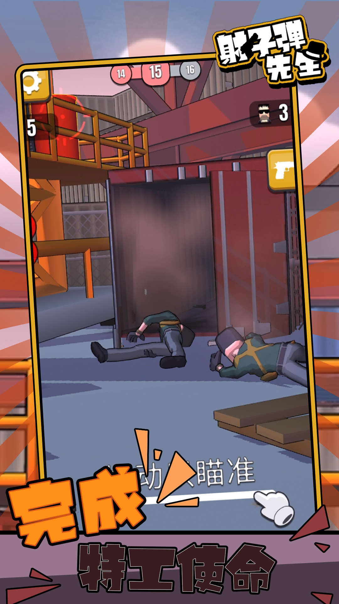 射子弹先生(4)