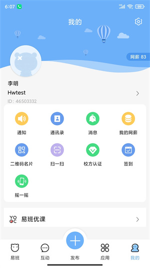 易班app v5.1.2 安卓版(4)