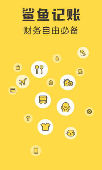 鲨鱼记账软件(3)