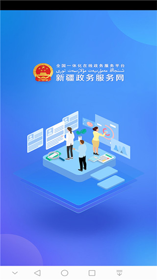 中国新疆政务服务app(1)