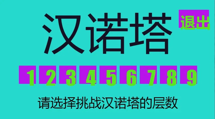九层河内塔(3)
