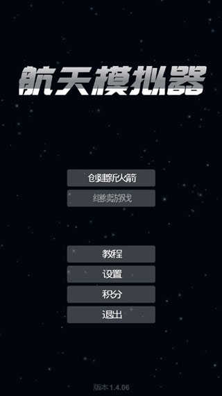 航天模拟器1.8.5.3逃逸塔版(3)