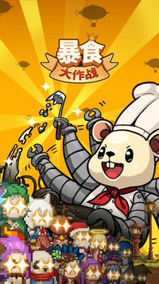 暴食大作战 v1.1.9 免费版(1)