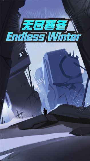 无尽寒冬手机版(3)