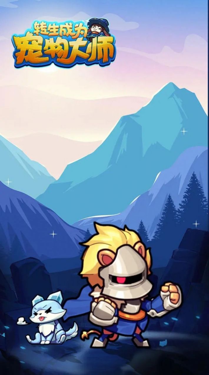 转生成为宠物大师游戏手机版(2)
