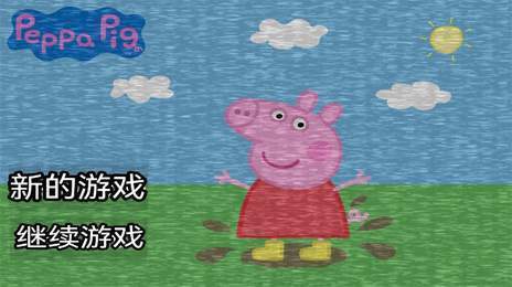 小猪佩奇的午后夜宫英文版(4)