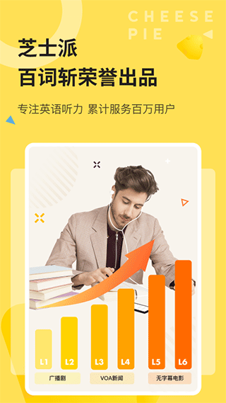 芝士派听力app(1)