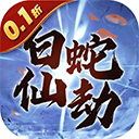 白蛇仙劫红包提现版