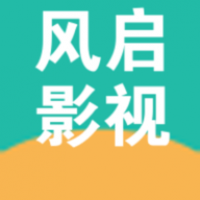 风启影视2025