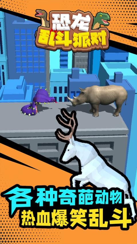 恐龙乱斗派对(4)