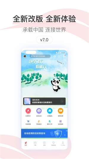 中国国航官方安装 v7.14.1 安卓版(4)