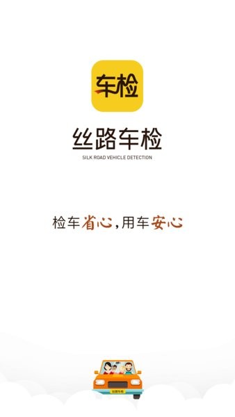丝路车检app(1)