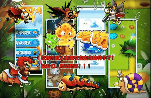 虫虫保卫战塔防游戏(1)