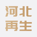 河北再生 
