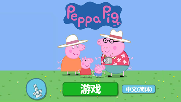 小猪佩奇假日冒险(4)