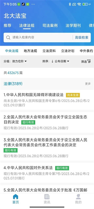 北大法宝app v6.1.000 安卓版(3)