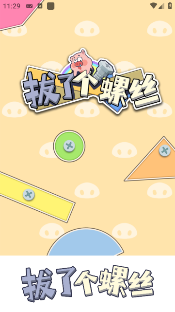 拔了个螺丝小游戏(3)