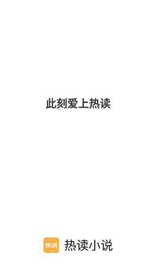 热读小说app(1)