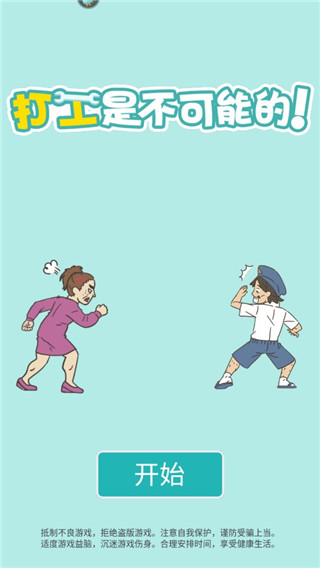 打工是不可能的(1)