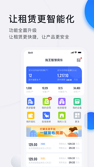 施王智慧房东app(5)