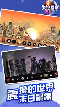 失控星球模拟器(1)