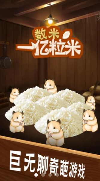 数1亿粒米(1)