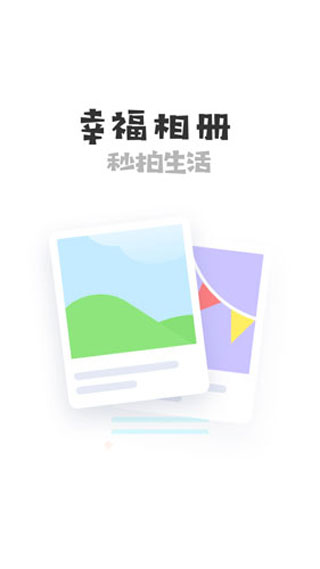 幸福相册制作app(1)