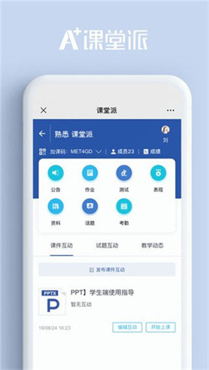 课堂派app v1.0 安卓版(1)