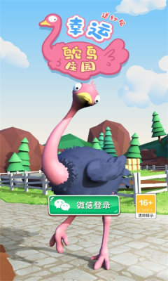 幸运鸵鸟庄园送红包(3)