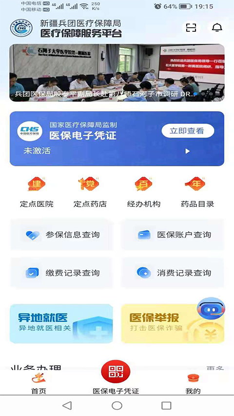 新疆兵团医保app(1)