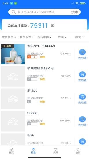 众食安管理端app(1)