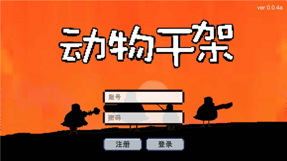 动物干架 v0.0.4 安卓版(1)