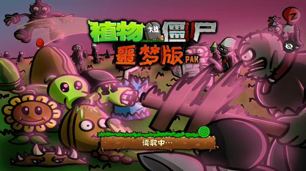 pvz噩梦版(1)