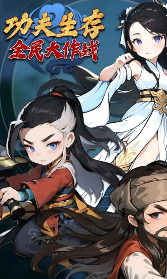 功夫生存全民大作战(4)