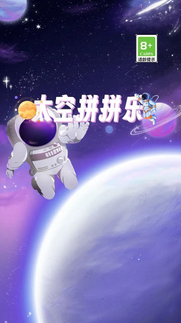太空拼拼乐游戏领红包正版(2)