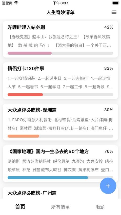 人生奇妙清单app(4)