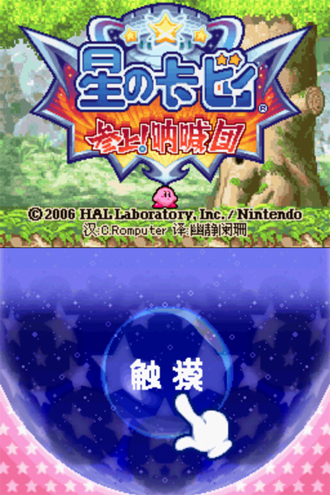 星之卡比呐喊团(2)