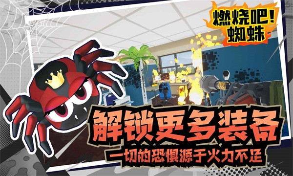 燃烧吧蜘蛛中文版(4)