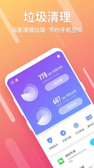 闪清清理手机垃圾(1)