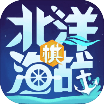 北洋海战棋最新版 v20.1031 免费版