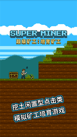 超级矿工(2)