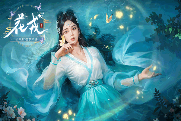 花戎2025最新版(2)