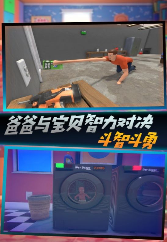 父爱如山捉拿捣蛋鬼手机版(2)