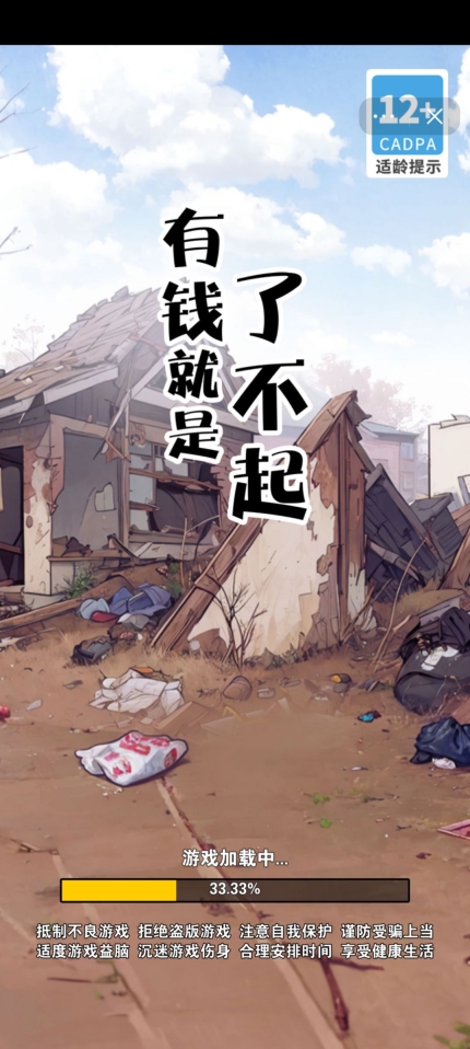 有钱就是了不起游戏安卓版(1)