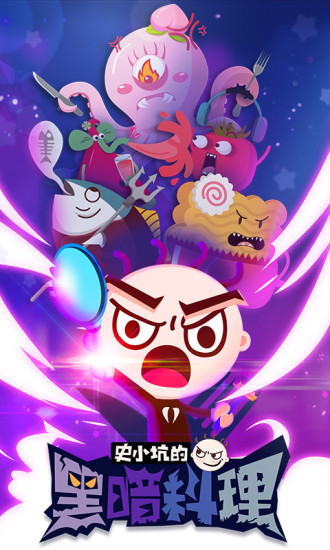 史小坑的黑暗料理(3)